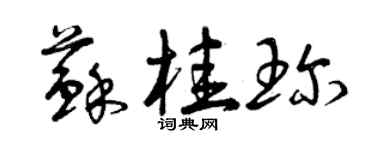 曾慶福蘇桂珍草書個性簽名怎么寫
