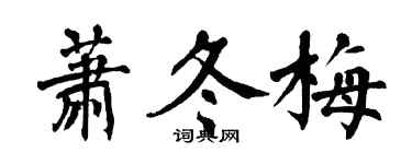 翁闓運蕭冬梅楷書個性簽名怎么寫