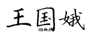 丁謙王國娥楷書個性簽名怎么寫