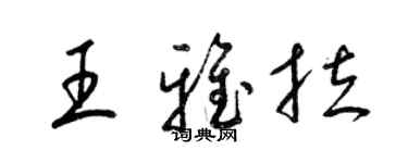 梁錦英王雅拉草書個性簽名怎么寫