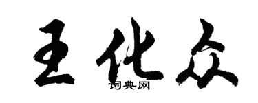 胡問遂王化眾行書個性簽名怎么寫