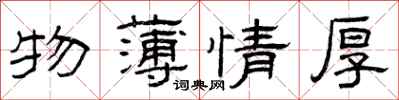 曾慶福物薄情厚隸書怎么寫