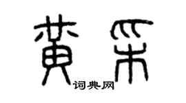 曾慶福黃彩篆書個性簽名怎么寫