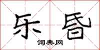 袁強樂昏楷書怎么寫