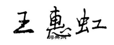曾慶福王惠虹行書個性簽名怎么寫