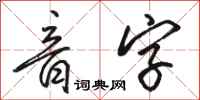 駱恆光音字行書怎么寫