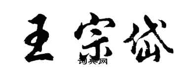 胡問遂王宗岱行書個性簽名怎么寫