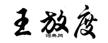 胡問遂王放度行書個性簽名怎么寫