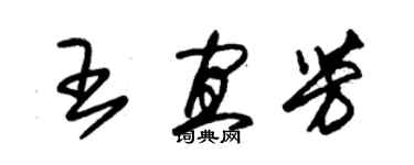 朱錫榮王宜芳草書個性簽名怎么寫