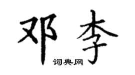丁謙鄧李楷書個性簽名怎么寫