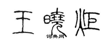 陳聲遠王曉炬篆書個性簽名怎么寫