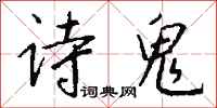 錢沛雲詩鬼行書怎么寫