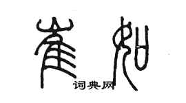 陳墨崔如篆書個性簽名怎么寫