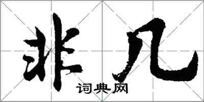 胡問遂非幾行書怎么寫