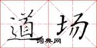 黃華生道場楷書怎么寫