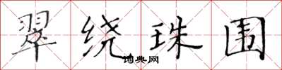 黃華生翠繞珠圍楷書怎么寫