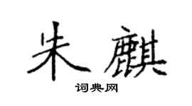袁強朱麒楷書個性簽名怎么寫