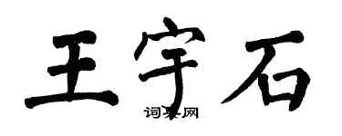 翁闓運王宇石楷書個性簽名怎么寫