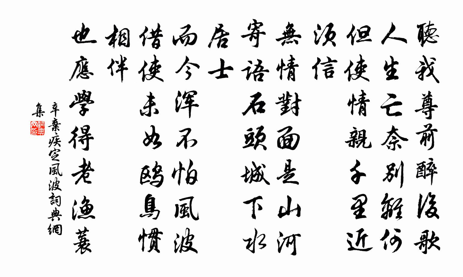 辛棄疾定風波書法作品欣賞