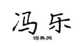 袁強馮樂楷書個性簽名怎么寫