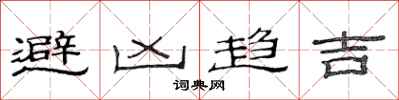 范連陞避凶趨吉隸書怎么寫