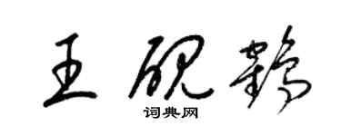 梁錦英王硯鶴草書個性簽名怎么寫