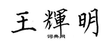 何伯昌王輝明楷書個性簽名怎么寫