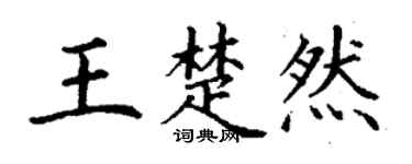 丁謙王楚然楷書個性簽名怎么寫