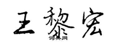 曾慶福王黎宏行書個性簽名怎么寫