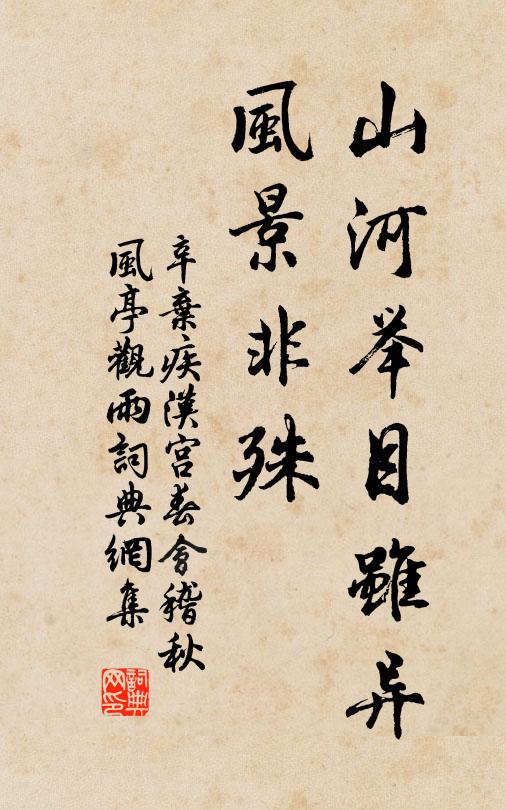 東風葉時,匪沃匪飄 詩詞名句