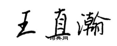 王正良王直瀚行書個性簽名怎么寫