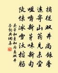慈母手中線,遊子身上衣。 詩詞名句