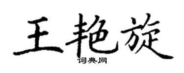 丁謙王艷旋楷書個性簽名怎么寫