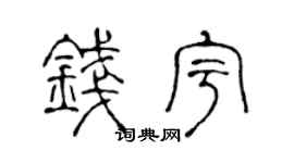 陳聲遠錢宇篆書個性簽名怎么寫
