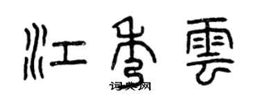 曾慶福江秀雲篆書個性簽名怎么寫