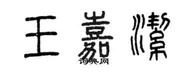 曾慶福王嘉潔篆書個性簽名怎么寫