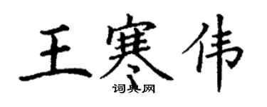 丁謙王寒偉楷書個性簽名怎么寫