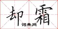 田英章卻霜楷書怎么寫