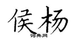丁謙侯楊楷書個性簽名怎么寫