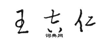 駱恆光王吉仁草書個性簽名怎么寫