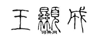陳聲遠王顯成篆書個性簽名怎么寫