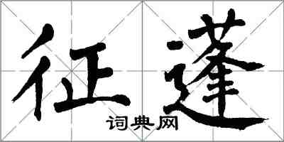 翁闓運征蓬楷書怎么寫