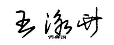 朱錫榮王泳竹草書個性簽名怎么寫