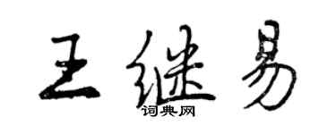 曾慶福王繼易行書個性簽名怎么寫