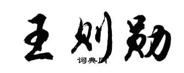 胡問遂王則勛行書個性簽名怎么寫