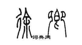 陳墨徐卿篆書個性簽名怎么寫