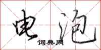 田英章電泡行書怎么寫
