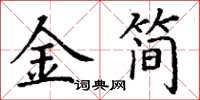 丁謙金簡楷書怎么寫