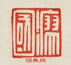“瘳國”篆刻印章