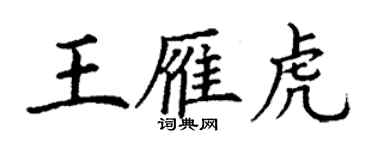 丁謙王雁虎楷書個性簽名怎么寫